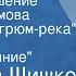 Вячеслав Шишков Жизнь и крушение Прохора Громова По роману Угрюм река Часть 3 Противостояние