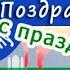 Путин поздравляет с Курбан Байрам 2023