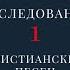 Исследование христианских песен 1 Ефремочкин Научи меня и Песнь возрождения 16 псалом