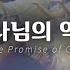 하나님의 약속 The Promise Of God 옹기장이 축복의 찬양