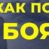 Брайан Трейси Как побороть страх провала и неудачи