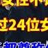 中国黑社会大哥的发迹史 从落魄小青年到黑帮大佬 玩弄的女性不计其数 霸占过24位女明星 当地市长都尊称他一声爷 无法无天敢和中央硬碰硬