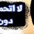 هل الجماع من الدبر ادمان للمرأة زوجة تحكي معاناتها مع الجماع من الدبر