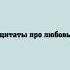 Цитаты из аниме про любовь аниме