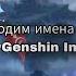 Переводим имена персонажей Genshin Impact