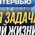 Важнейшая задача человеческой жизни о которой не говорят А И Осипов