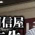 第一節 永遠懷念759阿信屋主席林偉駿先生 感謝對本台支持及指引 升旗易得道 2018年8月21日