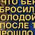 ВЕРА ТАК И НЕ РЕШИЛАСЬ ПРИЗНАТЬСЯ ЧТО БЕРЕМЕННА ОН БРОСИЛ ЕЕ И УШЕЛ К МОЛОДОЙ НО СПУСТЯ ГОДЫ