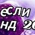 Танцуй если знаешь этот тренд 2024 года