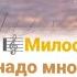 МИЛОСТЬ ТВОЯ надо мной велика Ночью и днем окружает меня ХристианскиеПесни НебеснаяОтчизна