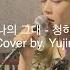 나의 그대 청하 Cover By Yujin My Love Chung Ha