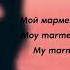 Катя Лель Мой Мармеладный Katya Lel My Marmalade Lyrics текст