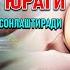 Ширин тушлар учун тунги ибодат қалб тинчлиги ва қалб саломатлиги учун