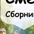 Смекалка в жизни разных поколений Рассказчик историй Истории из жизни Аудиокнига