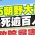 1 8即時新聞 政黨惡罷 2025朝野大亂鬥 西藏強震 126死逾百人傷 警察年改 政院尋憲法救濟 公教停砍年金 排案續審 孫怡琳 黃韵筑 報新聞 20250108 中天新聞CtiNews