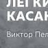 Искусство легких касаний Виктор Пелевин Обзор книги