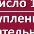 Число 13 Преступление над Решительностью