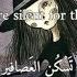 Ashley Serena Lullaby Of Woe تهويدة الهلاك Lyrics مترجمة