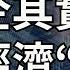 二十大后在习近平的左转政策影响下 供销社 国有食堂 等怪象都冒出来了 似乎国有经济在大步迈进 其实我一直认为国有企业是一种失败 错误 病态的经济模式 请看 李军访谈20221103第87期