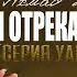 1 Мы отрекаемся от вас серия Уаля и бара а Ахмад Джибриль