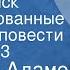 Аркадий Адамов Идет розыск Инсценированные страницы повести Передача 3