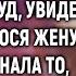 Муж ликовал что оставил жену ни с чем Но придя в суд увидел улыбающуюся жену