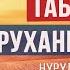 Көпчүлүк адамдар кабылган руханий оору І Айыгуунун жолу І Нурулло устаз