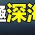 水下2300米發現未知魷魚 一步步破解懸案 我們發現了南極深海巨物的秘密 自說自話的總裁