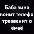 Баба Зина звонит телефон то звонит о ёмаё