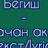 бегиш качан ак болот караоке