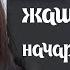 А Темирова Шамшиевдей гений кандай шартта жашап жатканын көрүп мен да таң калдым