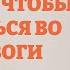 Аффирмация для успокоения при тревоге и стрессе