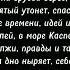 Туда и обратно Каспийский Груз текст