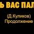 МЫ ИМЕЕМ ПРАВО БИТЬ ВАС ПАЛКОЙ Д Куликов Продолжение