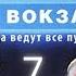 УГРОЗА ИЗ ТЕМНОТЫ Москва Три вокзала 1 СЕЗОН 7 СЕРИЯ