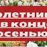 Эти многолетники лучше сажать в конце лета и осенью