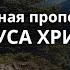 Нагорная проповедь Иисуса Христа