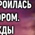 Брошенная жена устроилась кондуктором А однажды подняв кошелек миллионера