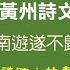 行天宮社教線上課程 蘇東坡黃州詩文賞析 下 第九堂