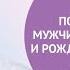 Прямой эфир Подготовка мужчины к зачатию и рождению ребенка с Корнеевым И А