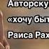 Чеченка исполняет Авторскую песню хочу быть счастливой Раиса Рахмаева