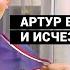 Он позвонил девушке молчал в трубку и трудно дышал Как будто он бежал Куда исчез Артур Арутюнян