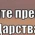 Гимны Надежды 353 Ищите прежде Царства Божия минус