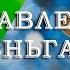 Саидмурод Давлатов КАК СОХРАНИТЬ И ПРАВИЛЬНО УПРАВЛЯТЬ ДЕНЬГАМИ