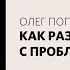 Олег Попов Законы веры Слово жизни Москва 13 июня 2021