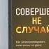 Совершенно не случайно Как запрограммировать свою жизнь на удачу