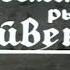 Баллада о времени из фильма Айвенго