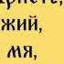 Господи Иисусе Христе Сыне Божий помилуй мя грешного ИИСУСОВА МОЛИТВА 10 ЧАСОВ