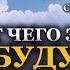 От чего зависит будущее ребенка Психолог Татьяна Другова