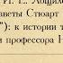 Доклад И Е Лощилова О стихотворении Е Стюарт Страшный зверь к истории текста 1935 1956